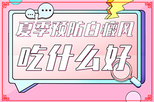 孩子孩子臉上有白斑圖片[主要表現(xiàn)是什么]輕度白癩風初期圖片