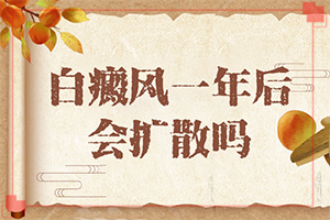 白殿風(fēng)初期癥狀圖片[怎樣判斷癥狀]白癩風(fēng)初期癥狀圖片