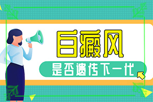 大腿上有白癲[會有哪些表現(xiàn)]輕度白癩風圖片早期
