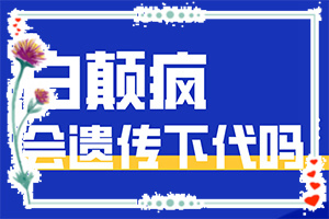 得白點癲風(fēng)的前兆圖片,得了會有什么癥狀呢(有什么區(qū)別呢)