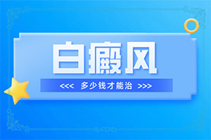白癜風究該如何治療呢,如何比較好的治療(治療怎么做)