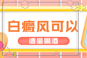 初期白癩風可以治嗎?,要點有哪些(診治白斑什么好)