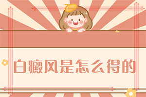 白點(diǎn)癲風(fēng)的圖,主要癥狀什么樣(容易被忽視癥狀有哪些)