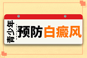 怎樣治白癲風[如何能讓白癜風早日治療好]腰部的白殿風好治療嗎?