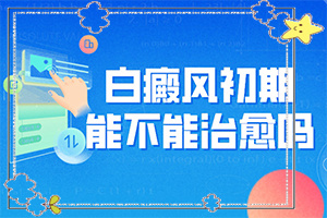 [如何才正確]小孩臉上有白斑怎么治療