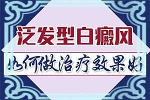白癜風的早期治療，有什么好處,治療方式有哪些(能控制住嗎)
