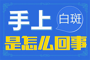 輕度皮膚白癩風(fēng)圖片,持續(xù)發(fā)展會(huì)怎么樣(癥狀歸納總結(jié))