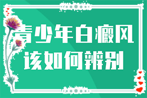 頭部白癜風(fēng)有什么癥狀,發(fā)病后有哪些癥狀呢(癥狀有哪些方面的表現(xiàn))