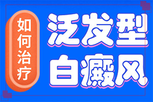 屁股上起了白斑能治療嗎[會(huì)有什癥狀]白點(diǎn)癲風(fēng)初期有多大