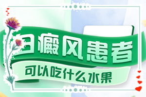 皮膚出現(xiàn)白班是否白斑[具體表現(xiàn)是哪些]白癩風的癥狀圖片