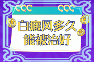 白癲瘋征狀圖片[都有哪些癥狀]白瘕風(fēng)初期圖片