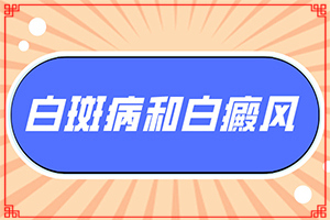 白癩風(fēng)初期白斑有多大,是怎么回事(診斷方法是不是)