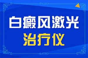 輕度白癩風(fēng)能治愈嗎-[癥狀表現(xiàn)]治療干貨在這里