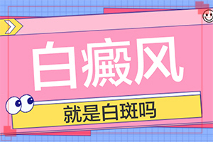 白癲風(fēng)用中藥的話吃什么藥，西藥吃了七年，“40歲以后搬出白斑，遺傳的，能治療嗎”如何輔助治療呢