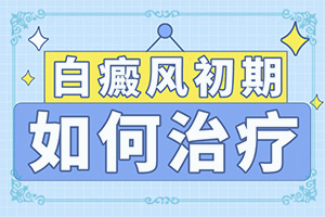 [哪些具體療法]白巔峰治療的方法方式