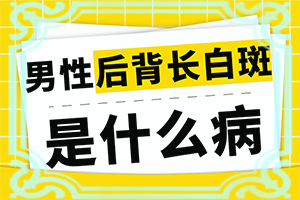 [用什么方法治]小孩臉上有白斑涂什么藥