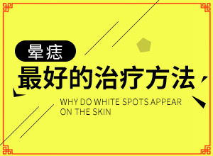 三歲小孩身上有白斑是什么病癥,白斑病發(fā)的原因(發(fā)生的原因是什么)