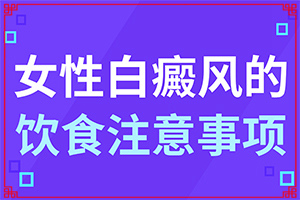[如何才正確]白顛瘋治療要多少錢(qián)