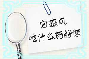 白班點的圖片,都有哪些癥狀呢(應(yīng)該怎么護理)
