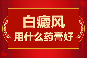 [診治的方法有哪些]頭皮上有白斑用什么治療