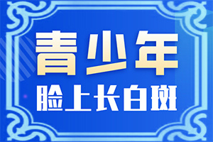 白顛瘋的癥狀,如何診斷白癜風(fēng)癥狀(不同時(shí)期是什么癥狀)