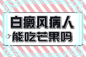 一歲寶寶肚皮有白斑是怎么回事,為什么會出現(xiàn)白癜風(因為什么患上)