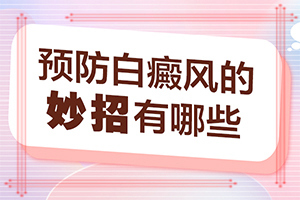 2歲寶寶臉上有白斑，膚色不均勻涂什么藥（可以用哪些方法）