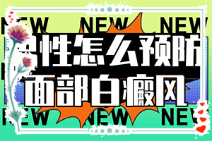 白斑吃藥抹藥一個(gè)半月怎么不？多久見(jiàn)效（怎樣治療才有效呢）