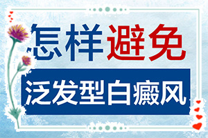 小孩臉上有白斑怎么辦，怎么才能去掉（能用哪種方法治療）