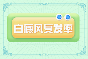 兒童手臂皮膚有白斑是怎么回事[有什么因素呢]