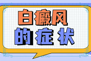 為什么手指上會(huì)長(zhǎng)白斑[檢查哪些癥狀]白癲風(fēng)早期圖片