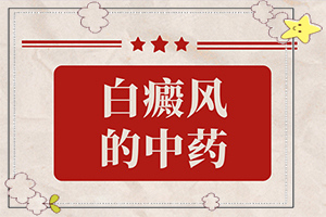 [為什么會治不好]兒童白點癲風(fēng)可以治好嗎