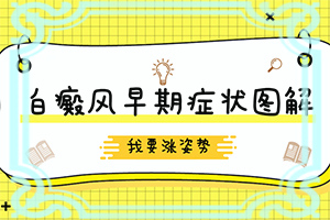 白顛瘋病初期圖片,會有什么表現(xiàn)(如果發(fā)現(xiàn))
