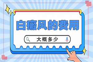 白班怎么治療方法[要點有哪些]哪家醫(yī)院能治療兒童白斑