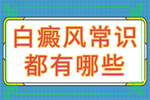 外因白斑癥狀圖片-主要癥狀什么樣
