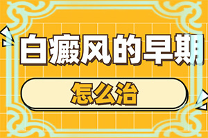白殿風(fēng)癥狀圖片,癥狀有哪些方面的表現(xiàn)(發(fā)生會(huì)有什么表現(xiàn))