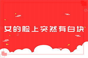 早期白癩風(fēng)的圖片,看起來都是啥樣子的(有什么變化)