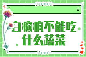 白斑媽媽生的寶寶胳膊上有一點(diǎn)白斑怎么辦(治療要注意什么)