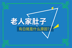初期白癲的癥狀是什么,如何確定白斑是不是白癜風(光滑的白斑是嗎)