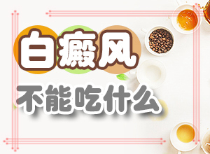 初步白癲風(fēng)圖片,常見癥狀是什么樣的(會出現(xiàn)怎樣癥狀表現(xiàn)呢)