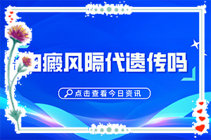 [有哪些方法可以緩解]白殿風(fēng)長(zhǎng)在臉上好治嗎