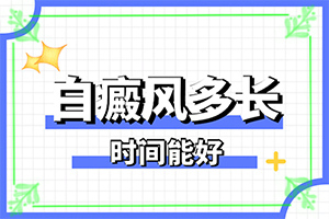 兒童白癩風(fēng)能嗎[怎樣治療白癜風(fēng)患者]白殿病初期用什么藥好