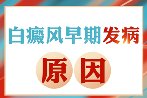 [健康頻道]白癜風(fēng)發(fā)病的原因有哪些-白斑的發(fā)病因素-哪些會(huì)引起白癜風(fēng)發(fā)生