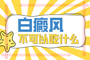 [能做些什么來輔助]白癩風能完全治好嗎
