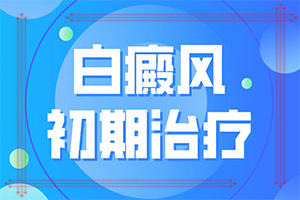 身體忽然長(zhǎng)白班[各個(gè)時(shí)期有什么癥狀]白殿風(fēng)的初癥狀