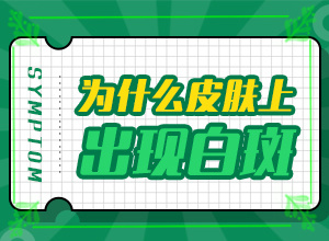 小孩腿上出現(xiàn)一塊白斑怎么回事,發(fā)作原因是哪些(有什么特點呢)