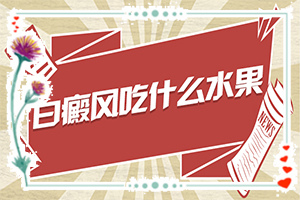 白風癲早期癥狀圖,發(fā)生時的特點有(常見的癥狀會有哪些呢)