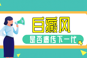 [醫(yī)療咨詢]對于孕婦這一特殊人群的白癜風(fēng)治療要注意些什么-孕婦可以使用白癜風(fēng)的藥物嗎