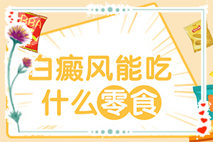 白斑和白顛瘋有區(qū)別嗎[都有哪些表現(xiàn)癥狀呢]額頭出現(xiàn)白班