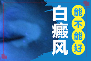 白癲早期的治療方法,能嗎(治不好怎么辦)